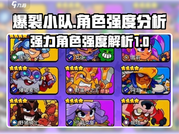 爆裂小队最强角色🔥带你制霸战场！🎮截图1