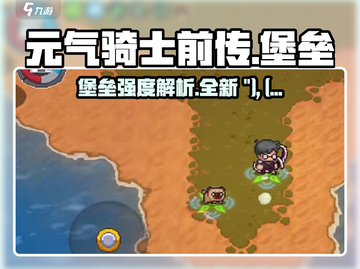 元气骑士前传：堡垒强度爆表🔥快来挑战！截图1