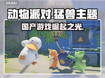 猛兽派对国产？动物派对真香警告！🔥🎮截图1