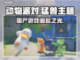 猛兽派对国产？动物派对真香警告！🔥🎮