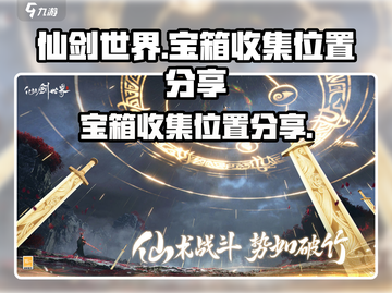 仙剑世界✨全宝箱收集位置大公开！必看攻略截图1