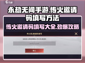 永劫无间手游传火邀请码填写方法🔥超全攻略来了！截图1