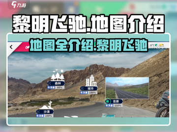 黎明飞驰地图全攻略🔥游戏党必看！截图1