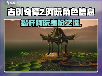 古剑奇谭2：阿阮竟是他！💥游戏隐藏真相大揭秘截图1