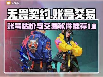 无畏契约账号估价🔥交易软件大揭秘🎉截图1
