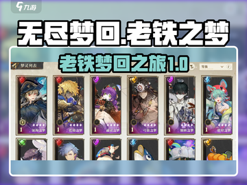 无尽梦回老铁之梦🔥超详细游戏介绍来啦！截图1