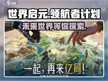 世界启元领航者计划🔥游戏独家内幕大起底！🎮截图1
