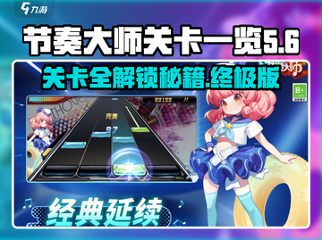 节奏大师🎉全部关卡大揭秘，通关秘籍在这里！截图1