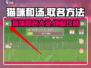 猫咪和汤游戏🔥给猫取名绝招在这里！🐾