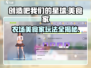 《创造吧我们的星球》美食家农场🔥超全玩法攻略来啦！