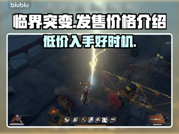 临界突变价格公布💥游戏党必看！💰🔥截图1