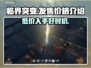 临界突变价格公布💥游戏党必看！💰🔥