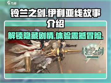 铃兰之剑⚡伊利亚线玩法揭秘🔥超详细故事线介绍！截图1