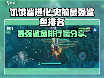 饥饿鲨进化论❗史前世界最强鲨鱼排名🔥截图1