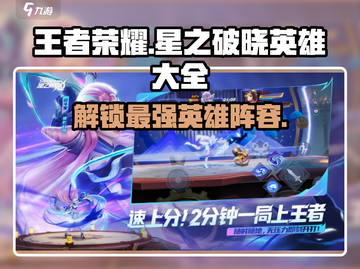 王者荣耀🔥星之破晓英雄全解析⚠必看截图1