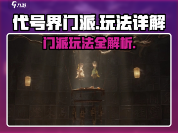 代号界门派玩法🔥超全攻略来了！🎮截图1