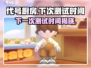 代号厨房测试时间🎉《代号厨房》下次测试等你来！🔥