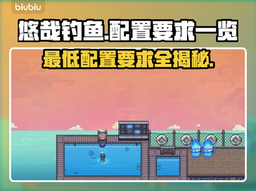 悠哉钓鱼配置要求🔥低配电脑玩家必看！🎮截图1