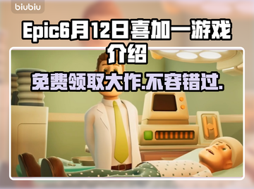 Epic喜加一送《XXX》🎮，6月12日免费领，别错过！🔥截图1