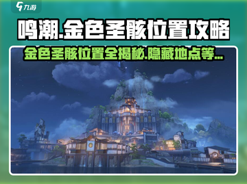 鸣潮🔥金色圣骸全位置大曝光！快收藏✔截图1
