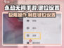 永劫无间手游🔥技能键位设置全攻略来了！⚡