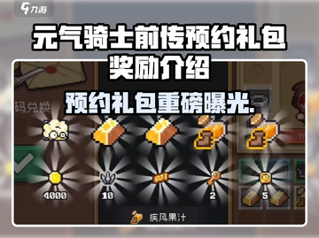 《元气骑士前传预约礼包曝光！🎮》截图1