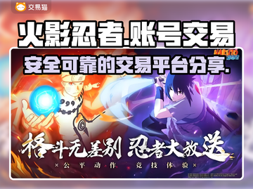 火影忍者账号交易🔥安全可靠平台大揭秘！截图1