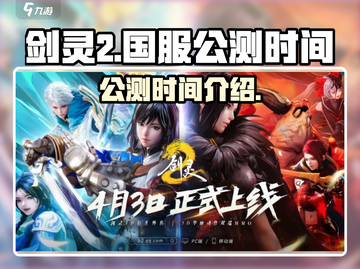 剑灵2国服公测时间🔥手游开服倒计时🎉截图1