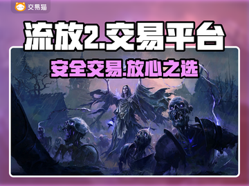 🔥流放之路2账号交易神平台！💥截图1