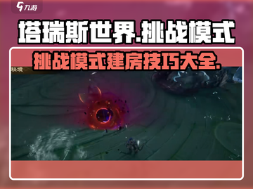 塔瑞斯世界💡挑战模式建房开黑全流程攻略！截图1