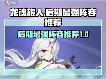 龙魂旅人🔥后期最强阵容推荐，速来围观！截图1