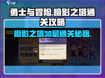 勇士与冒险暗影之塔30层通关秘籍🔥轻松过关！截图1