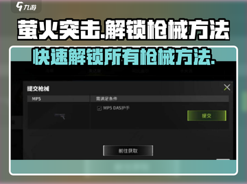 萤火突击🔥快速解锁全部枪械秘籍分享！💥截图1