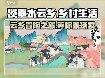 淡墨水云乡🔥超好玩！游戏体验爆赞💥截图1