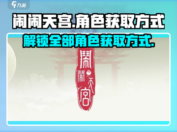 闹闹天宫⚡快速解锁全部角色秘籍大公开！截图1