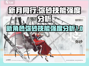新月同行🔥弥砂技能强度大起底！你还敢小瞧她吗？截图1