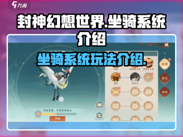 封神幻想世界💥坐骑玩法大揭秘🔥截图1
