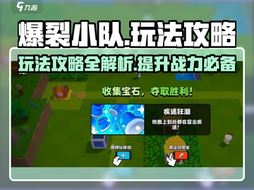 爆裂小队🔥玩法攻略，这样玩才够爽！🎮截图1