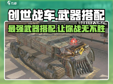 创世战车最强武器🔥搭配攻略，秒杀全场！截图1