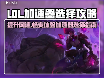 LOL加速器推荐🔥高性价比下载分享🎮截图1