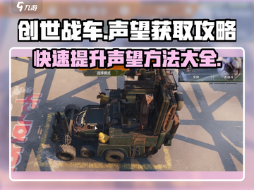 创世战车🔥快速刷游民声望技巧分享！🎮截图1