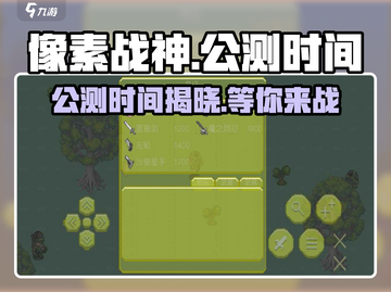 像素战神🔥公测时间大曝光！💥等你来战截图1