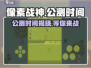 像素战神🔥公测时间大曝光！💥等你来战