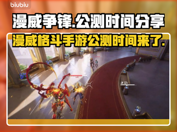 漫威争锋🔥公测时间终于曝光！⚡截图1