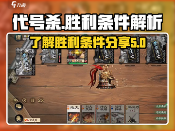 代号杀🎉：掌握这些胜利条件，轻松制胜！截图1