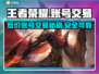 王者账号交易平台推荐，买账号更靠谱🔥🎮