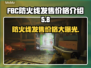FBC防火线发售价格曝光🔥快来抢购！🎮