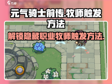 元气骑士前传：牧师触发方法大揭秘！💥🔥截图1