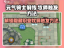元气骑士前传：牧师触发方法大揭秘！💥🔥