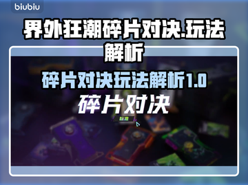 界外狂潮碎片对决💥超简单玩法揭秘！🔥截图1